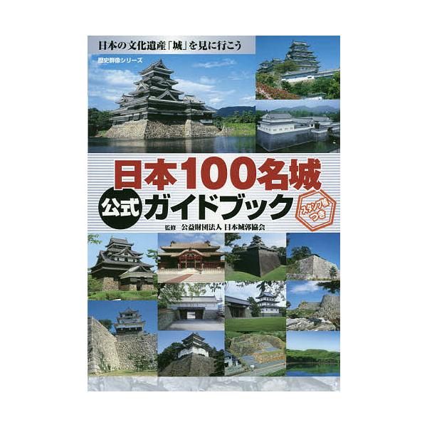 【条件付＋10％相当】日本１００名城公式ガイドブック/日本城郭協会【条件はお店TOPで】