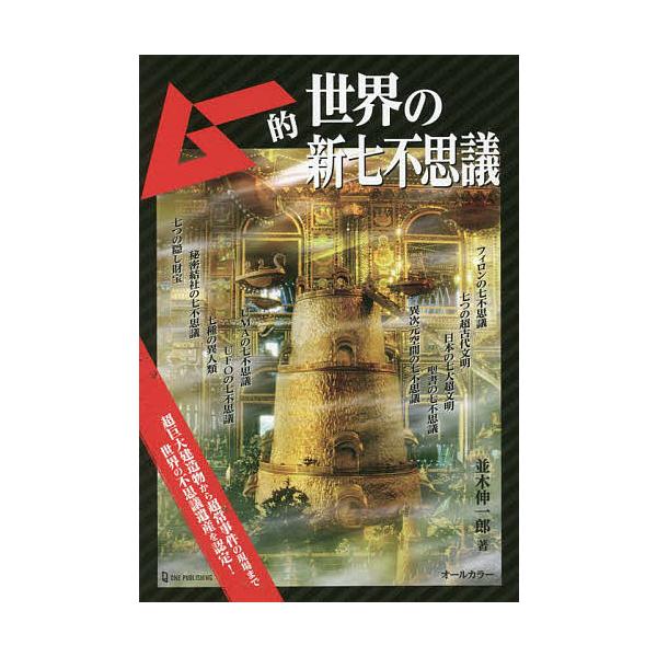 著:並木伸一郎出版社:ワン・パブリッシング発売日:2022年08月キーワード:ムー的世界の新七不思議並木伸一郎 むーてきせかいのしんななふしぎ ムーテキセカイノシンナナフシギ なみき しんいちろう ナミキ シンイチロウ