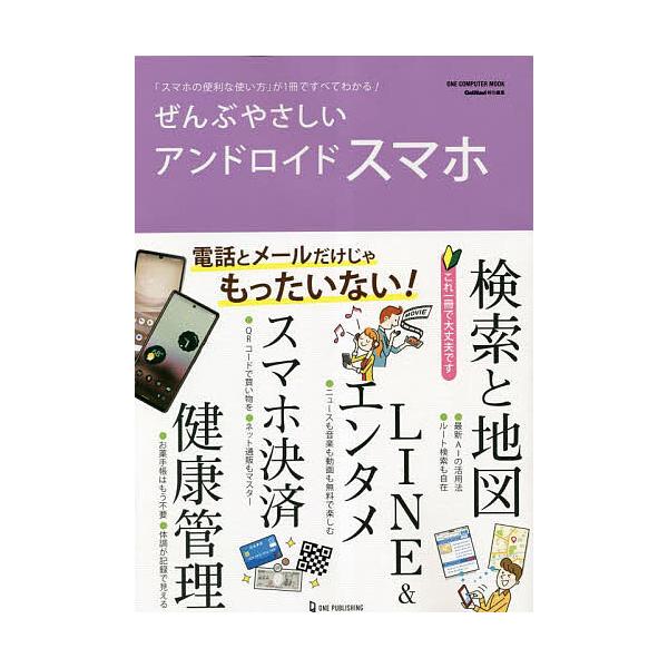 ※商品画像はイメージや仮デザインが含まれている場合があります。帯の有無など実際と異なる場合があります。出版社:ワン・パブリッシング発売日:2023年04月シリーズ名等:ONE COMPUTER MOOKキーワード:ぜんぶやさしいアンドロイド...