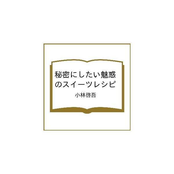 〔予約〕秘密にしたい魅惑のスイーツレシピ/小林啓吾/レシピ
