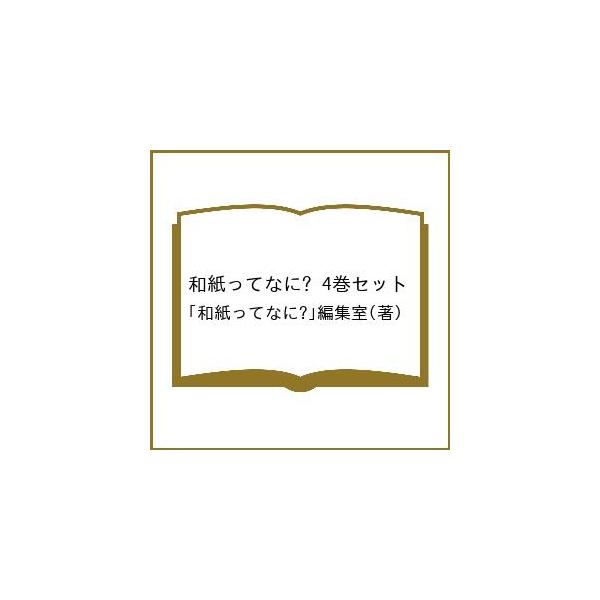 和紙ってなに? 4巻セット/「和紙ってなに？」編集室