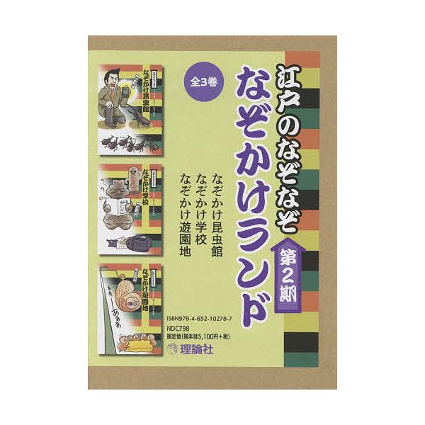 江戸のなぞなぞなぞかけランド 第2期 3巻セット/ねづっち