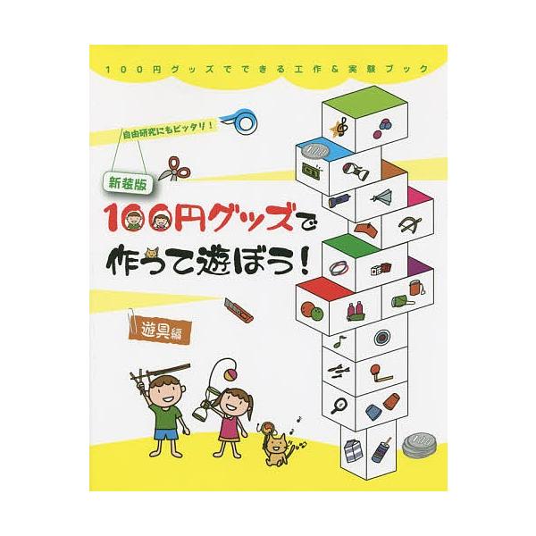 著:工作・実験工房　イラスト:小野糸子出版社:理論社発売日:2015年07月シリーズ名等:１００円グッズでできる工作＆実験ブック １キーワード:１００円グッズで作って遊ぼう！遊具編自由研究にもピッタリ！新装版工作・実験工房小野糸子 プレゼン...