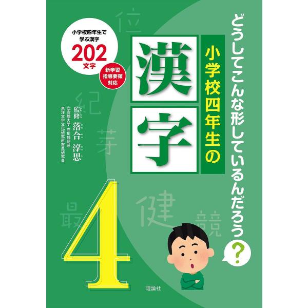 小学校四年生の漢字 どうしてこんな形しているんだろう? 小学校四年生で学ぶ漢字202文字/落合淳思