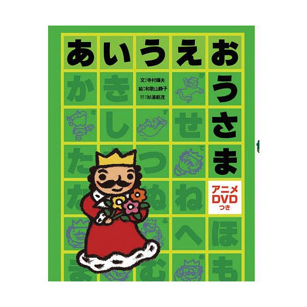 あいうえおうさま DVDつき/寺村輝夫/和歌山静子/子供/絵本