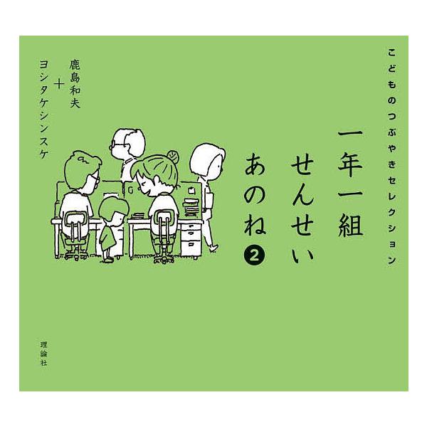 ※商品画像はイメージや仮デザインが含まれている場合があります。帯の有無など実際と異なる場合があります。著:鹿島和夫　画:ヨシタケシンスケ出版社:理論社発売日:2025年07月巻数:2巻キーワード:一年一組せんせいあのねこどものつぶやきセレク...