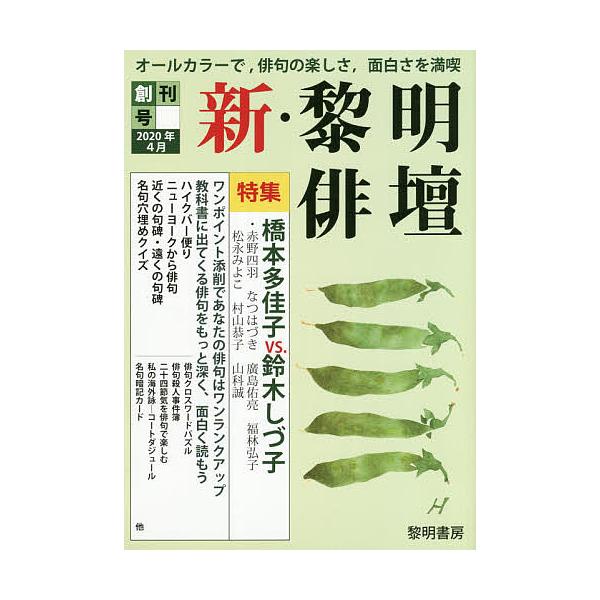 編:黎明書房編集部出版社:黎明書房発売日:2020年04月キーワード:新・黎明俳壇創刊号黎明書房編集部 しんれいめいはいだん１ シンレイメイハイダン１ れいめい／しよぼう レイメイ／シヨボウ