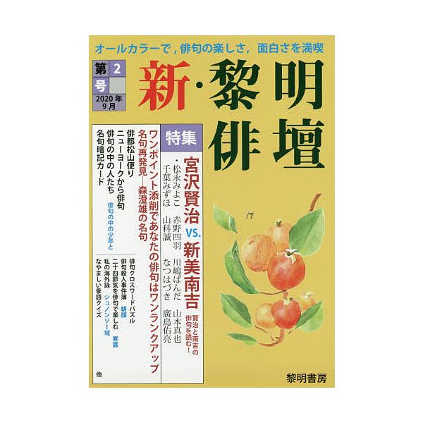 編:黎明書房編集部出版社:黎明書房発売日:2020年09月キーワード:新・黎明俳壇第２号黎明書房編集部 しんれいめいはいだん２ シンレイメイハイダン２ れいめい／しよぼう レイメイ／シヨボウ