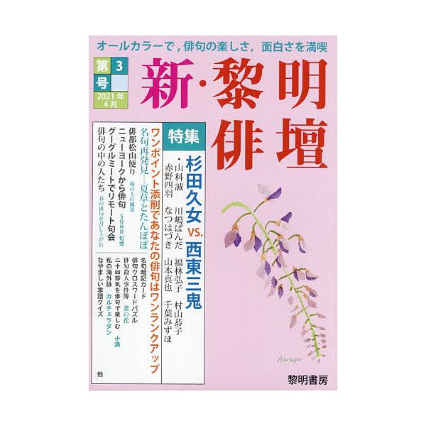 編:黎明書房編集部出版社:黎明書房発売日:2021年04月キーワード:新・黎明俳壇第３号黎明書房編集部 しんれいめいはいだん３ シンレイメイハイダン３ れいめい／しよぼう レイメイ／シヨボウ