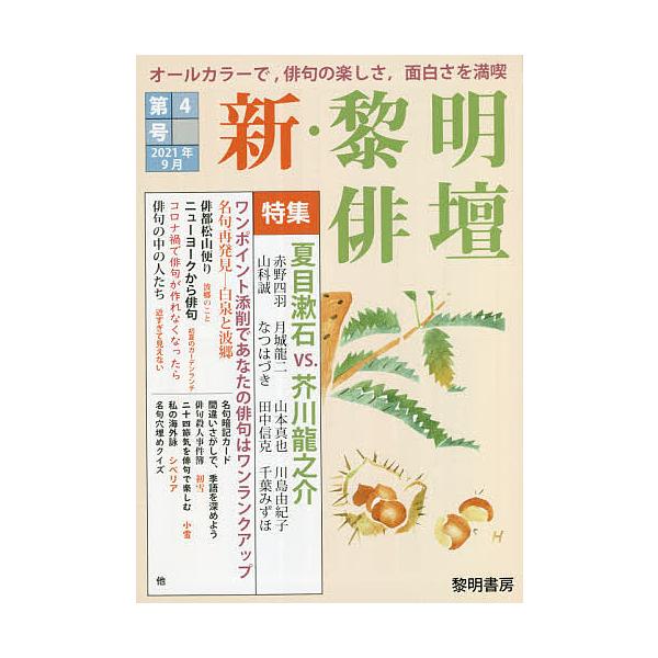 編:黎明書房編集部出版社:黎明書房発売日:2021年09月キーワード:新・黎明俳壇第４号黎明書房編集部 しんれいめいはいだん４ シンレイメイハイダン４ れいめい／しよぼう レイメイ／シヨボウ