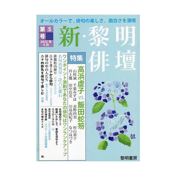 編:黎明書房編集部出版社:黎明書房発売日:2022年04月キーワード:新・黎明俳壇第５号黎明書房編集部 しんれいめいはいだん５ シンレイメイハイダン５ れいめい／しよぼう レイメイ／シヨボウ