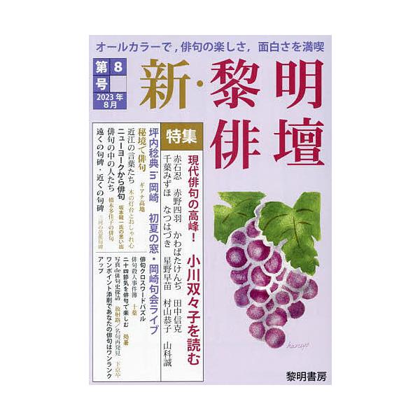 編:黎明書房編集部出版社:黎明書房発売日:2023年08月キーワード:新・黎明俳壇第８号黎明書房編集部 しんれいめいはいだん８ シンレイメイハイダン８ れいめい／しよぼう レイメイ／シヨボウ