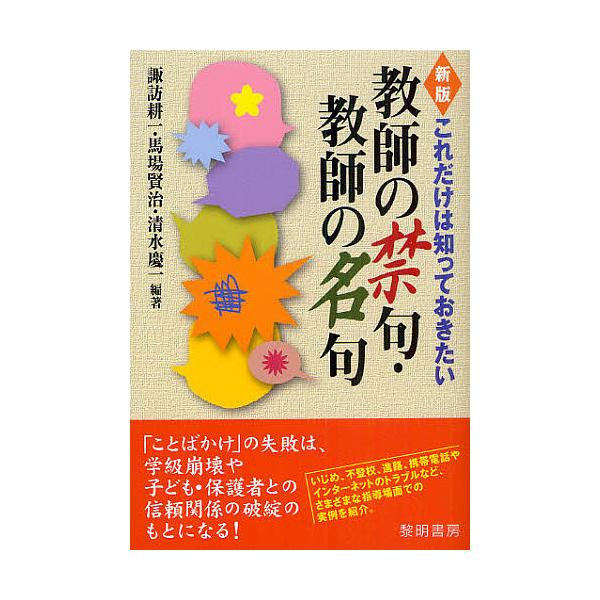これだけは知っておきたい教師の禁句・教師の名句/諏訪耕一/馬場賢治/清水慶一