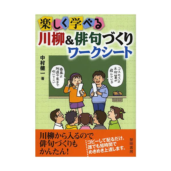楽しく学べる川柳 俳句づくりワークシート 中村健一 Bk Bookfan 送料無料店 通販 Yahoo ショッピング