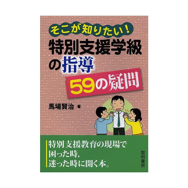 そこが知りたい!特別支援学級の指導59の疑問/馬場賢治