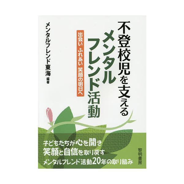 編著:メンタルフレンド東海出版社:黎明書房発売日:2016年01月キーワード:不登校児を支えるメンタルフレンド活動出会いふれあい笑顔の明日へメンタルフレンド東海 ふとうこうじおささえるめんたるふれんどかつどうであ フトウコウジオササエルメン...