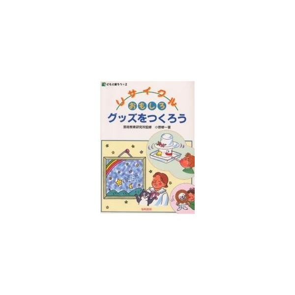 リサイクルおもしろグッズをつくろう/小野修一