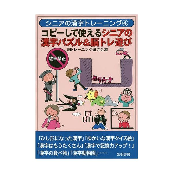 コピーして使えるシニアの漢字パズル 脳トレ遊び 脳トレーニング研究会 Bookfan Paypayモール店 通販 Paypayモール