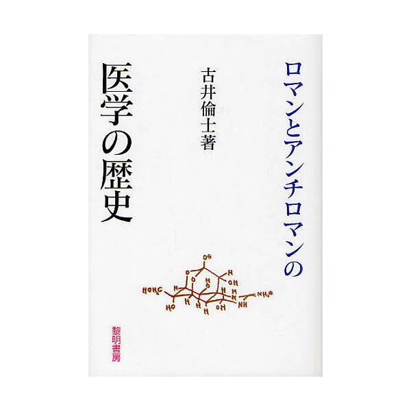 ロマンとアンチロマンの医学の歴史/古井倫士