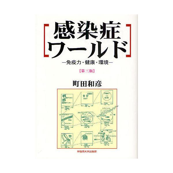 感染症ワールド 免疫力・健康・環境/町田和彦