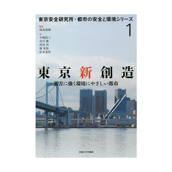 東京新創造 災害に強く環境にやさしい都市/尾島俊雄/中嶋浩三