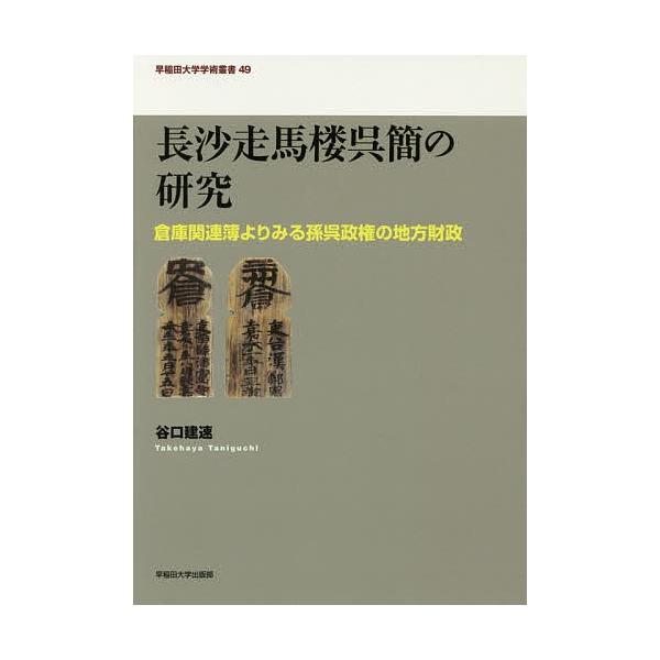 長沙走馬楼呉簡の研究 倉庫関連簿よりみる孫呉政権の地方財政/谷口建速