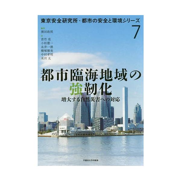 都市臨海地域の強靭化 増大する自然災害への対応/濱田政則/若竹亮
