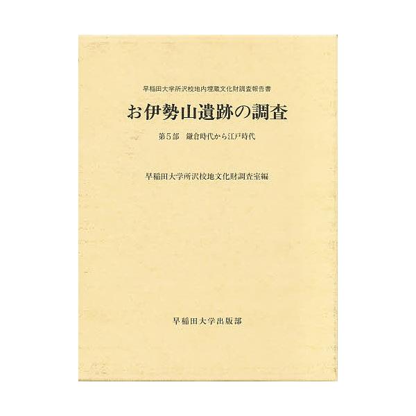お伊勢山遺跡の調査 早稲田大学所沢校地内埋蔵文化財調査報告書 第5部/早稲田大学所沢校地文化財調査室