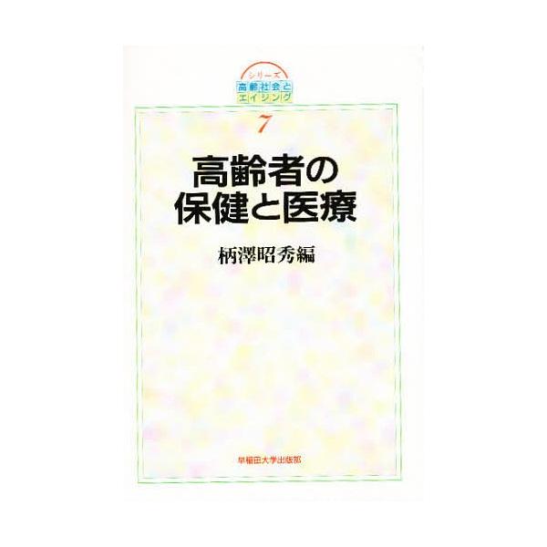 高齢者の保健と医療/柄澤昭秀