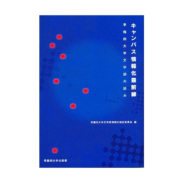編:早稲田大学文学部情報化検討委員会出版社:早稲田大学出版部発売日:1999年01月キーワード:キャンパス情報化最前線早稲田大学文学部の試み早稲田大学文学部情報化検討委員会 きやんぱすじようほうかさいぜんせんわせだだいがくぶ キヤンパスジヨ...