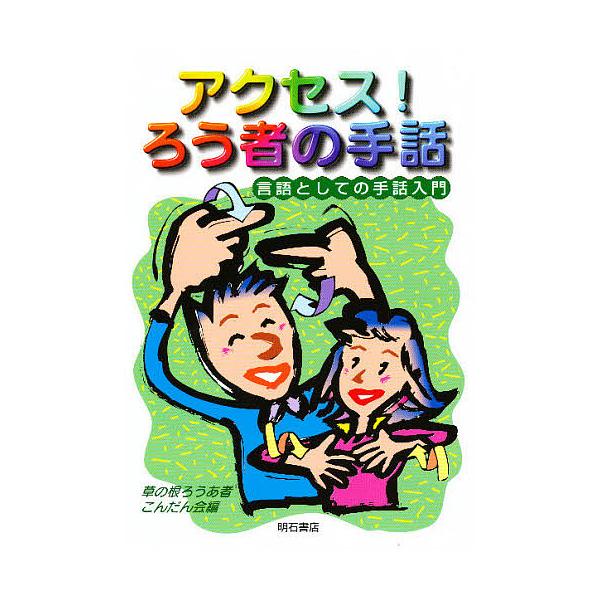 アクセス!ろう者の手話 言語としての手話入門/草の根ろうあ者こんだん会