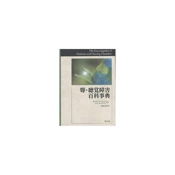 聾・聴覚障害百科事典/キャロル・ターキントン/アレンE．サスマン