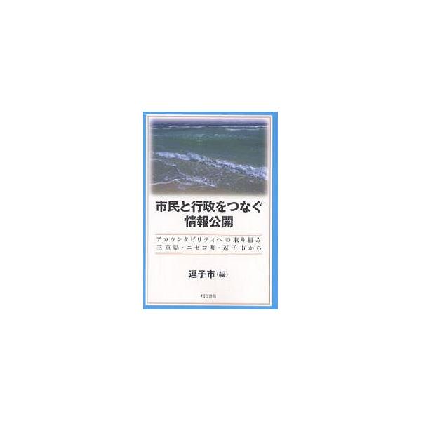 市民と行政をつなぐ情報公開 アカウンタビリティへの取り組み 三重県・ニセコ町・逗子市から/逗子市