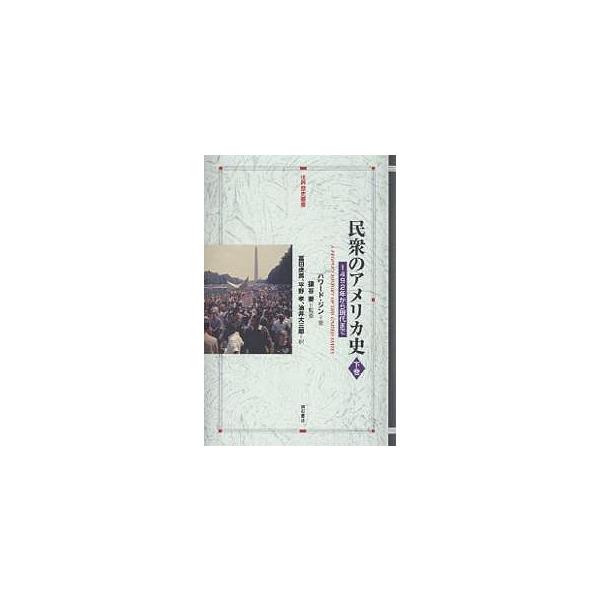 民衆のアメリカ史 1492年から現代まで 下巻/ハワード・ジン/富田虎男