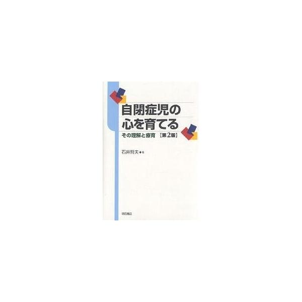 著:石井哲夫出版社:明石書店発売日:2006年07月キーワード:自閉症児の心を育てるその理解と療育石井哲夫 じへいしようじのこころおそだてるそのりかい ジヘイシヨウジノココロオソダテルソノリカイ いしい てつお イシイ テツオ