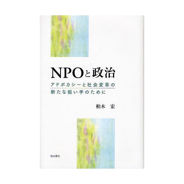 NPOと政治 アドボカシーと社会変革の新たな担い手のために/柏木宏