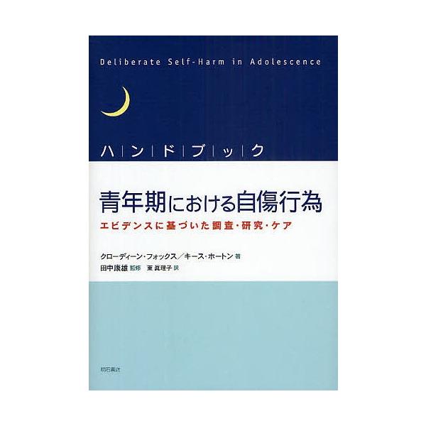 著:クローディーン・フォックス　著:キース・ホートン　訳:東眞理子出版社:明石書店発売日:2009年06月キーワード:ハンドブック青年期における自傷行為エビデンスに基づいた調査・研究・ケアクローディーン・フォックスキース・ホートン東眞理子 ...