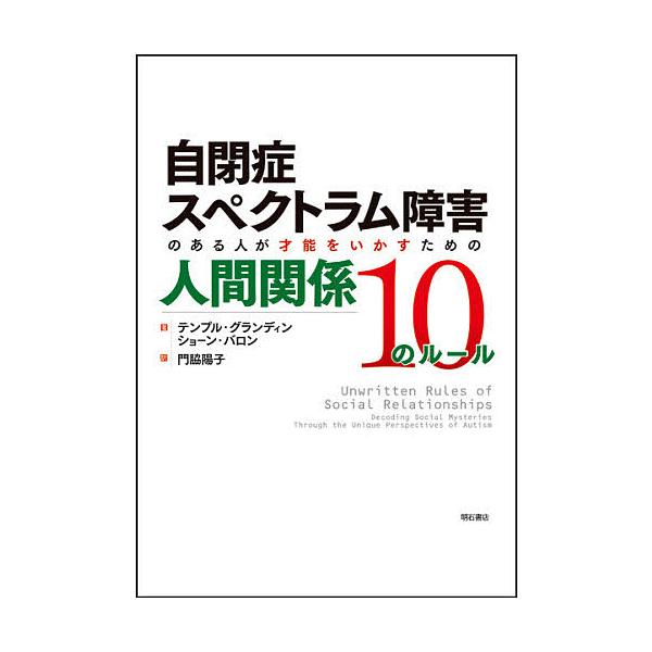 著:テンプル・グランディン　著:ショーン・バロン　訳:門脇陽子出版社:明石書店発売日:2009年06月キーワード:自閉症スペクトラム障害のある人が才能をいかすための人間関係１０のルールテンプル・グランディンショーン・バロン門脇陽子 じへいし...