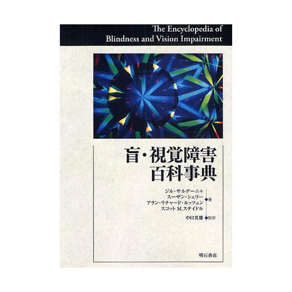 盲・視覚障害百科事典/ジル・サルデーニャ