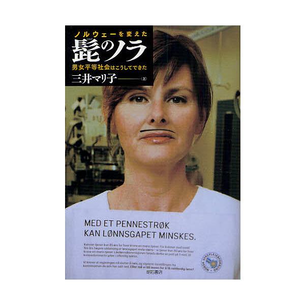 ノルウェーを変えた髭のノラ 男女平等社会はこうしてできた/三井マリ子