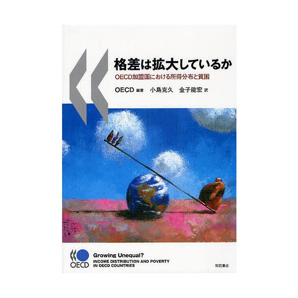 格差は拡大しているか OECD加盟国における所得分布と貧困/OECD/小島克久/金子能宏