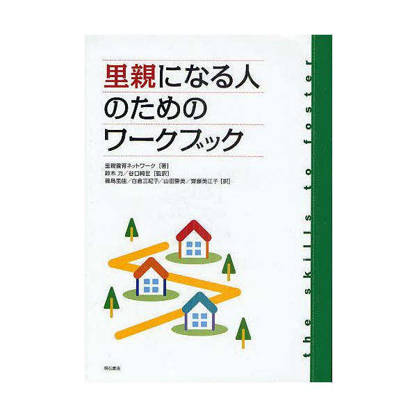 里親になる人のためのワークブック/里親養育ネットワーク/鈴木力/谷口純世