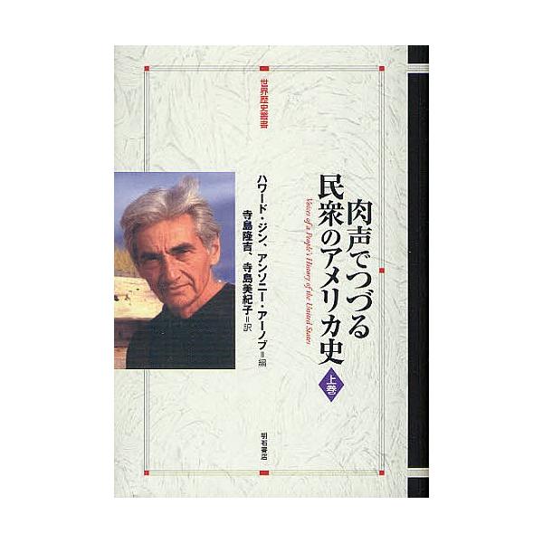 肉声でつづる民衆のアメリカ史 上巻/ハワード・ジン/アンソニー・アーノブ/寺島隆吉