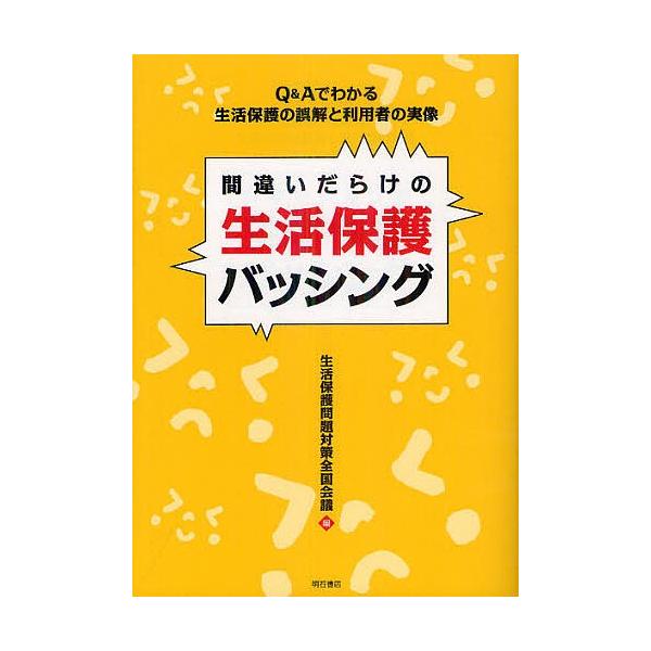 間違いだらけの生活保護バッシング Q&Aでわかる生活保護の誤解と利用者の実像/生活保護問題対策全国会議