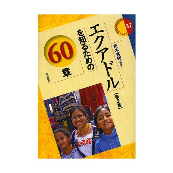 エクアドルを知るための60章/新木秀和