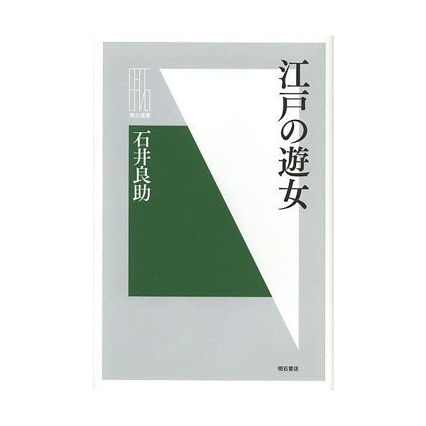 江戸の遊女/石井良助