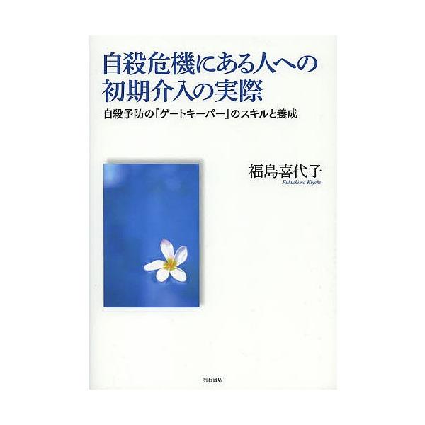 著:福島喜代子出版社:明石書店発売日:2013年06月キーワード:自殺危機にある人への初期介入の実際自殺予防の「ゲートキーパー」のスキルと養成福島喜代子 じさつききにあるひとえのしよき ジサツキキニアルヒトエノシヨキ ふくしま きよこ フク...