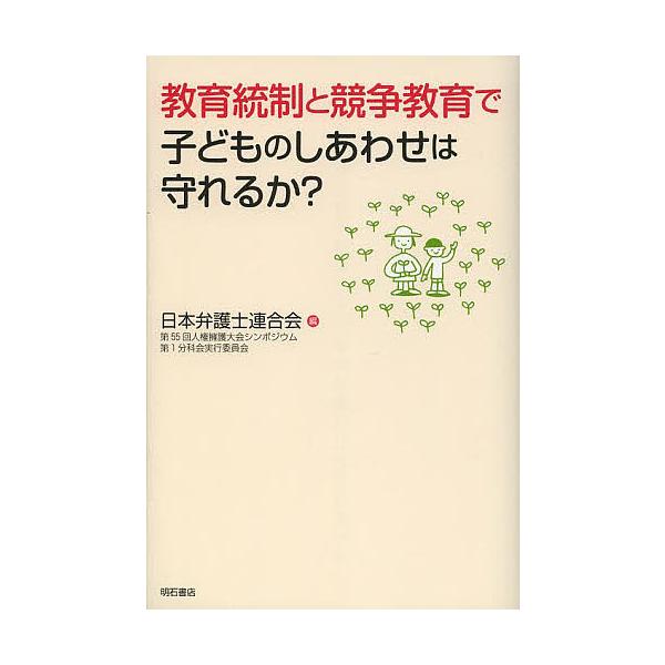 編:日本弁護士連合会第５５回人権擁護大会シンポジウム第１分科会実行委員会出版社:明石書店発売日:2013年07月キーワード:教育統制と競争教育で子どものしあわせは守れるか？日本弁護士連合会第５５回人権擁護大会シンポジウム第１分科会実行委員会...