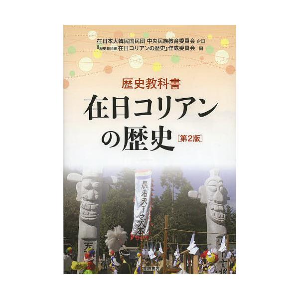在日コリアンの歴史 歴史教科書/『歴史教科書在日コリアンの歴史』作成委員会