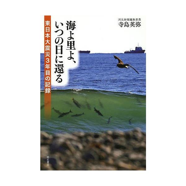 海よ里よ、いつの日に還る 東日本大震災3年目の記録/寺島英弥